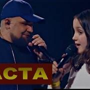 Сансара Баста С Дочерью