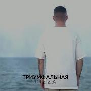 Пицца Песня 2023