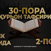 Курон Тафсири Узбек Тилида