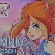 Винкс Космикс Трансформация Превращение На Русском 8 Сезон Winx 8