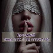 Путь Домой 1777