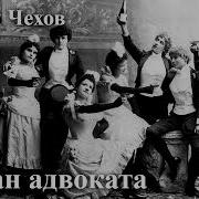 Адвокат Чехов Аудиокнига