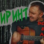 Песня Г Лепса Лабиринт Кавер Под Гитару