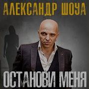 Александр Шоуа За Мечтой