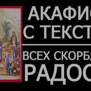 Всех Скорбящих Радость Акафист