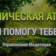 Музыка Паническая Атака