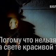 Белый Орел Потому Что Нельзя Быть На Свете Красивой Такой
