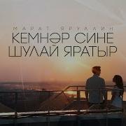 Марат Яруллин Кемнер Сине Шулай Яратыр