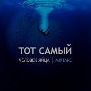 Человек Яйца Feat Фач Тот Самый