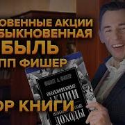 Обыкновенные Акции И Необыкновенные Доходы Аудиокнига