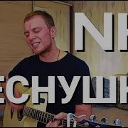 Nю Веснушки Кавер Даня Рудой