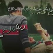 دنیا مال همه بیخیال همه