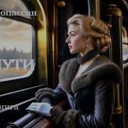 Мопассан В Пути
