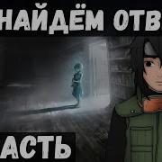 Наруто Цепи Судьбы
