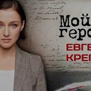 Евгения Крегжде Интервью