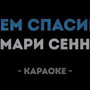 Песня Всем Спасибо Минусовка