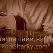 Догорает Воск Свечи Под Гитару Аккорды