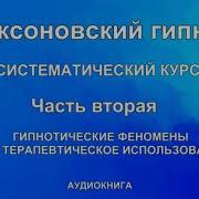 Эриксоновский Гипноз Систематический Курс Часть Вторая Базовые Принципы Понятия И Техники