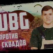 Forze Sadovnik Играю Dm Public Pubg Playerunknown S Battlegrounds