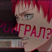 Акаши Я Проиграл