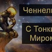 Ченнелинг Путешествие По Тонким Мирам