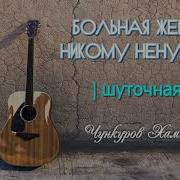 Больная Жена Никому Не Нужна