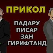 Прикол Анекдот Дар Бораи Зангирии Падару Писар