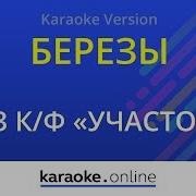 Стоят Берёзоньки Минус