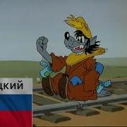 Ну Погоди На Разных Языках 6 Выпуск