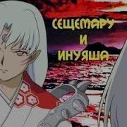 Сещемару И Инуяша