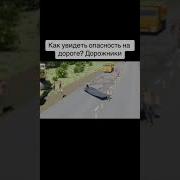 Про Опасности На Дороге