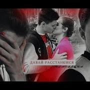 Влад Лена Давай Расстанемся