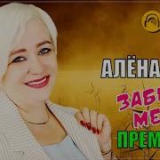 Алена Росс Забери Меня