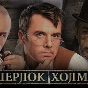 Приключение Шерлока Холмса Все Серии