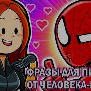 Фразы Человека Паука