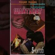Шайтанат Аудио Китоб 1 Китоб