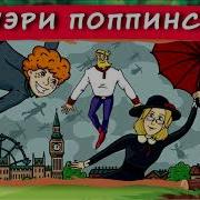Хрум Мэри Поппинс