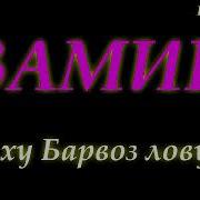 Pamir Music Мардумен Макет Му Айбдор Вуз Ху Барвоз Лом