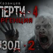 Сергей Казанцев Взаперти 4 Дивергенция Эпизод 2