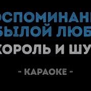 Король И Шут Караоке Воспоминания О Былой Любви