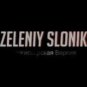 Зелёный Слоник Режесёрская Версия