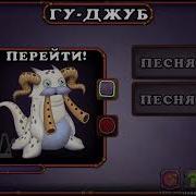 Как Поёт Гу Джуб На Острове Мифов