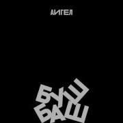 Ам Ам Мур Мур Соскучки Хочу На Ручки