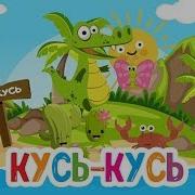 На Острове Кусь Кусь
