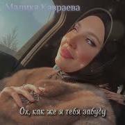 Ох Как Же Я Тебя Забуду Когда Портрет Твой На Стене