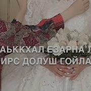 Нана Дала Декъала Йойла Хьо Йинчу Денца Песня