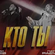 Патимат Расулова Кто Ты