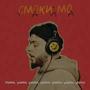 Смоки Мо Уайа