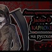Ангел Кровопролития Эндинг Минус