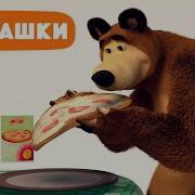 Маша И Медведь Пицца Игра